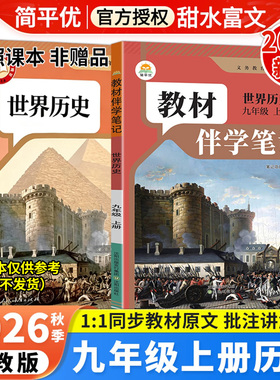 2026秋初中教材伴学笔记九年级上册历史人教版RJ初三9年级上册历史课本原文同步批注讲解教材完全解读课前预复习笔记简平优