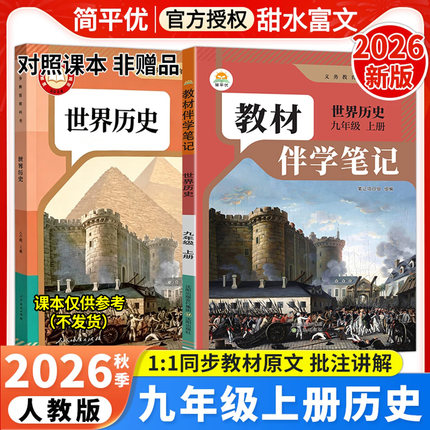 2026秋初中教材伴学笔记九年级上册历史人教版RJ初三9年级上册历史课本原文同步批注讲解教材完全解读课前预复习笔记简平优
