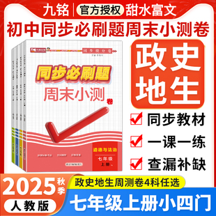 2025秋七年级上册小四门初中同步必刷题生物政治历史地理生物人教版 周末小测卷初一七7年级上小四科同步训练习题册提分卷一课一练