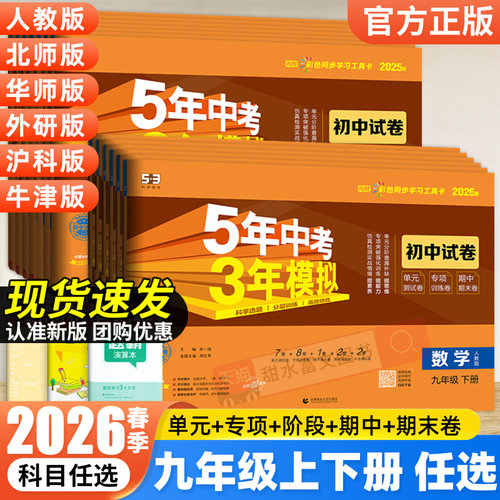 2026春五三初中试卷9年级任选
