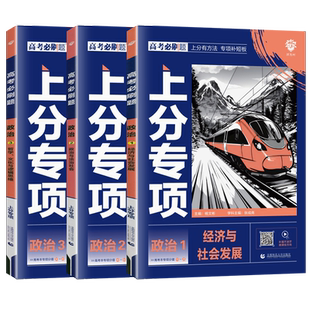 2026高考必刷题上分专项政治1经济与政治 政治2哲学与文化 高中必刷题专题突破政治试卷专项训练提升分题型强化总复习