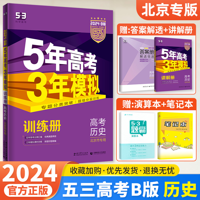 北京市专用2024新版五年高考三年模拟B版历史北京版 5年高考3年模拟b版历史高中高三一二轮总复习资料辅导书2023年真题五三 书籍/杂志/报纸 高考 原图主图