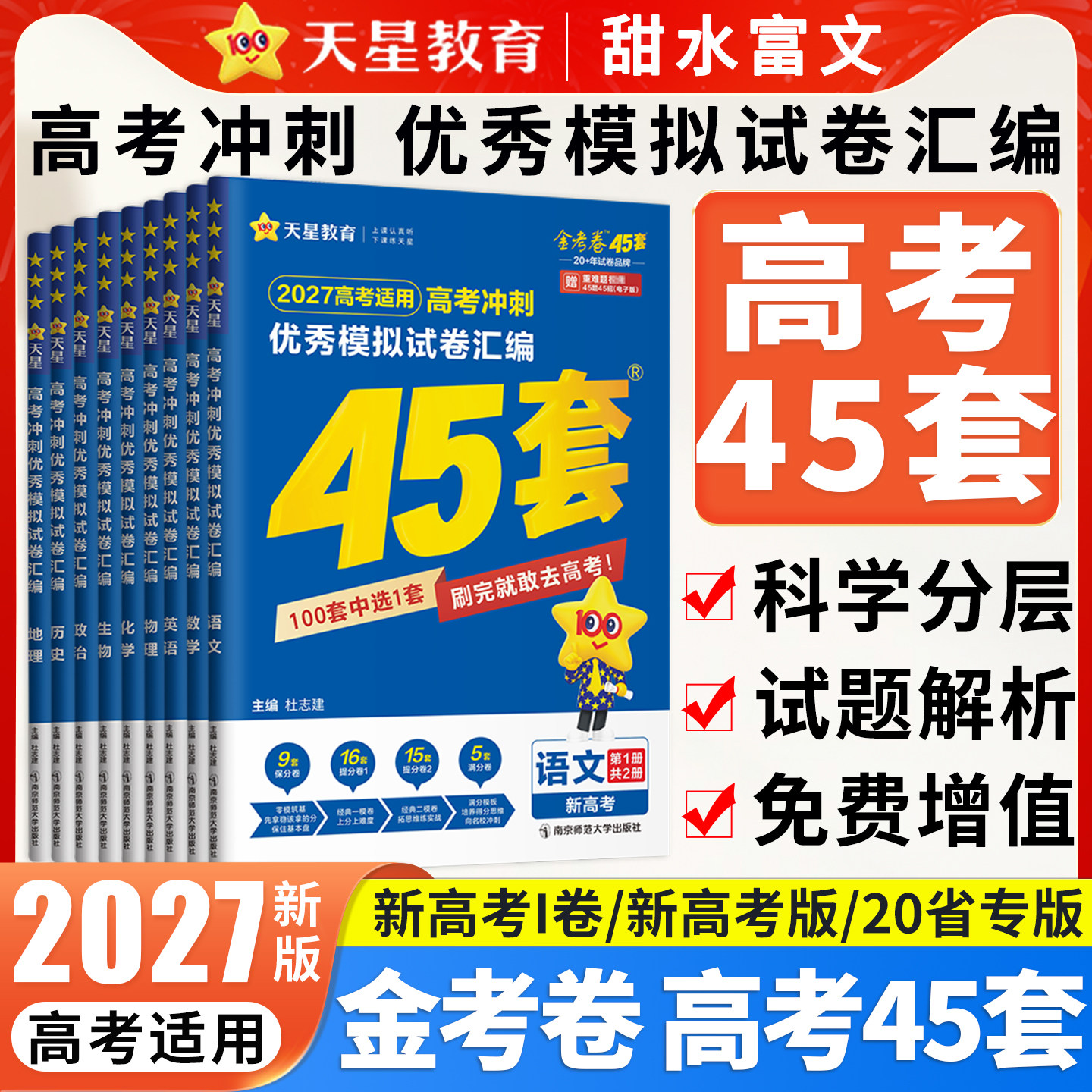 金考卷2027新高考45套模拟卷语文数学英语物理化学生物政治历史地理高三一二轮总复习资料高考冲刺优秀模拟试卷真题汇编天星教育