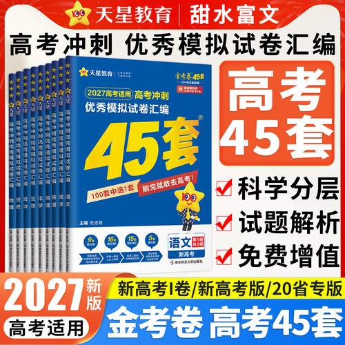金考卷新高考45套模拟卷