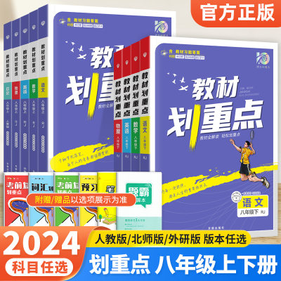 2024初中教材划重点八年级上下册