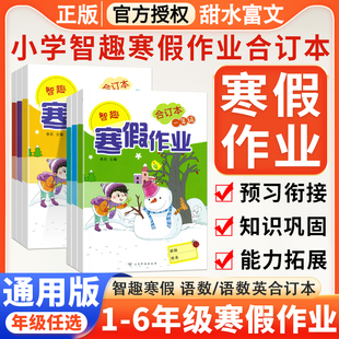 智趣寒假作业一二年级语文数学合订本三四五六年级语数英合订本一本通小学生快乐假期每日一练期末复习预习寒假衔接新学年练习题册