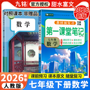 2026春初中第一课堂笔记七年级下册数学人教版 RJ初一7年级上下册数学课本原文讲解同步教材完全解读学霸随堂预习笔记九铭文教