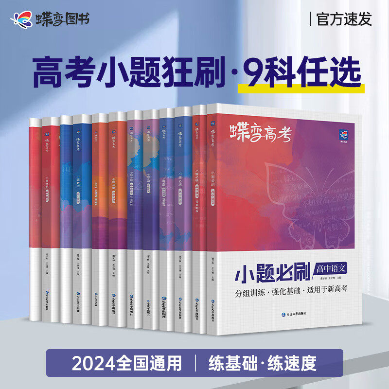 2024版蝶变高考小题必刷高中数学物理化学生物语文英语政治历史地理 高考一轮复习综合选择题基础题专项训练满分答题解题技巧 书籍/杂志/报纸 高考 原图主图