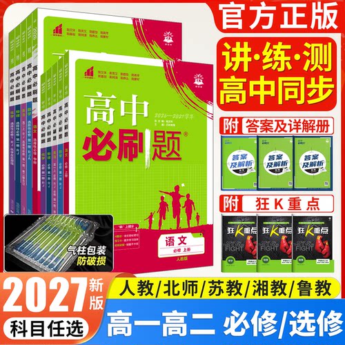 必刷题必修一教辅资料高二选修
