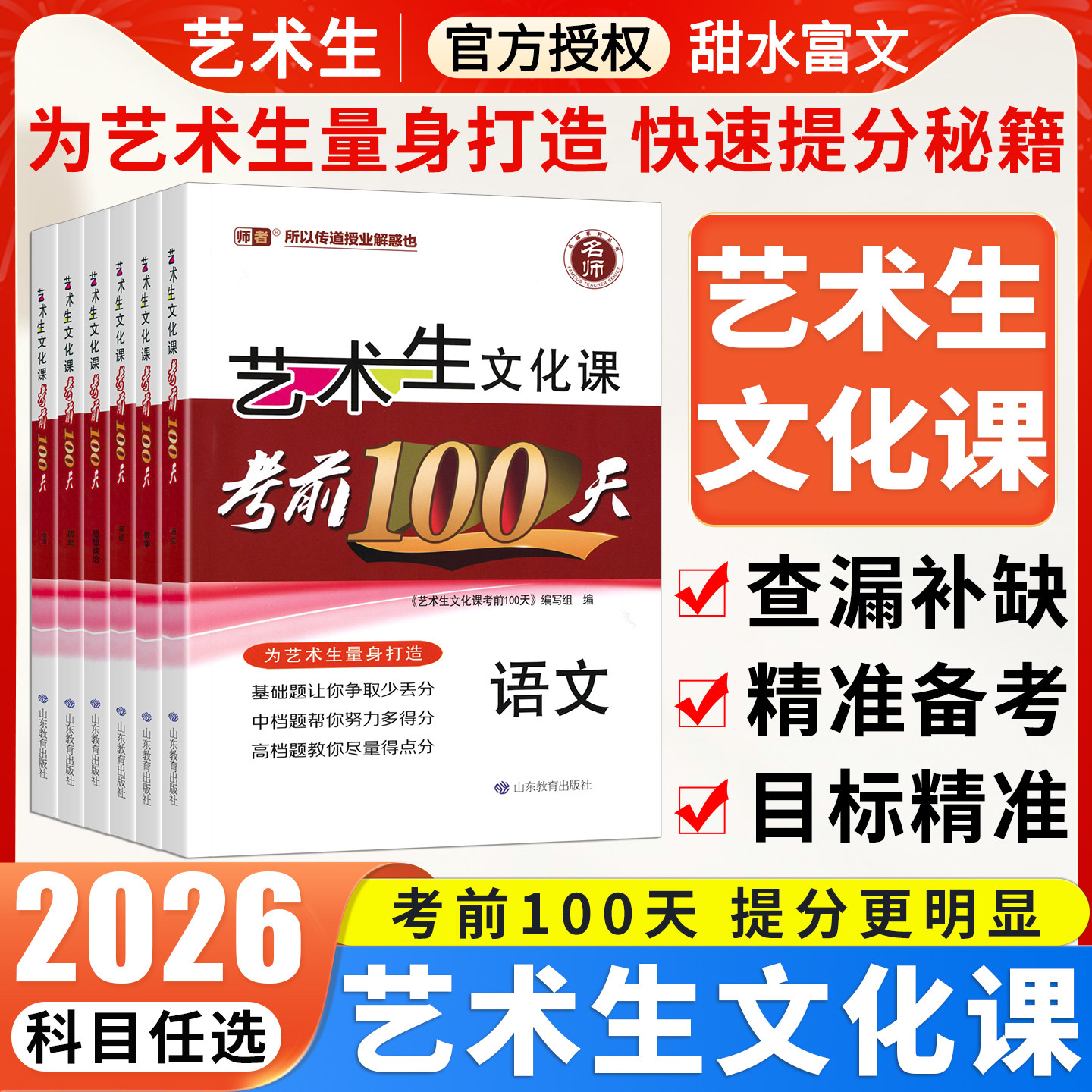 2026版新高考艺术生文化课考前100天百日冲刺语文数学英语物理化学政治历史地理生物高中高三文科艺考生专用高考复习资料易得分