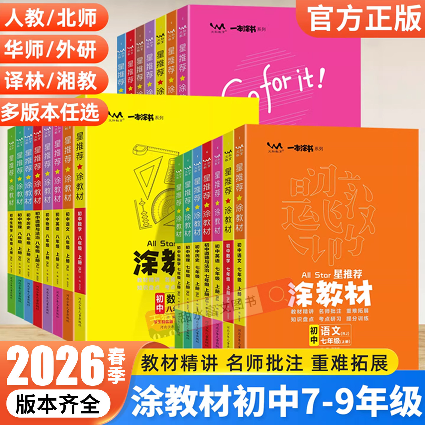 2026星推荐涂教材初中九年级下册七八年级上下册语文数学英语物理化学政治历史地理生物全套人教版初一二三同步教材全解知识点讲解