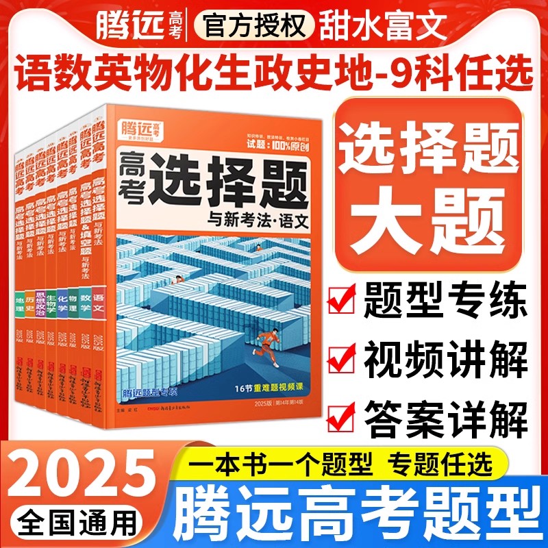 2025腾远高考题型专练选择题大题数学物理生物化学语文英语政治历史地理非选择题主观题高中解题达人刷题万唯高三一二轮复习资料书