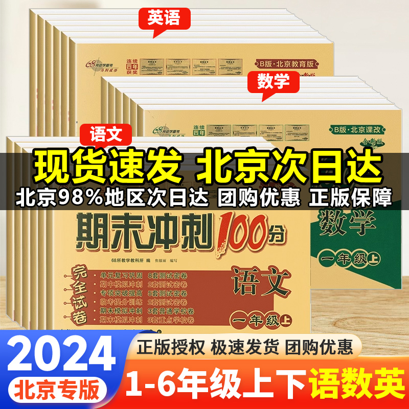 北京专版2024春期末冲刺100分一二三四五六年级上下册语文数学英语试卷全套测北京版小学123456年级上下册教材同步单元检测试卷