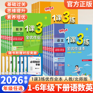 2026春1课3练全优作业本一二三四五六年级上下册语文数学英语人教版小学同步训练习册一课三练单元达标测试卷天天练实验班春雨教育
