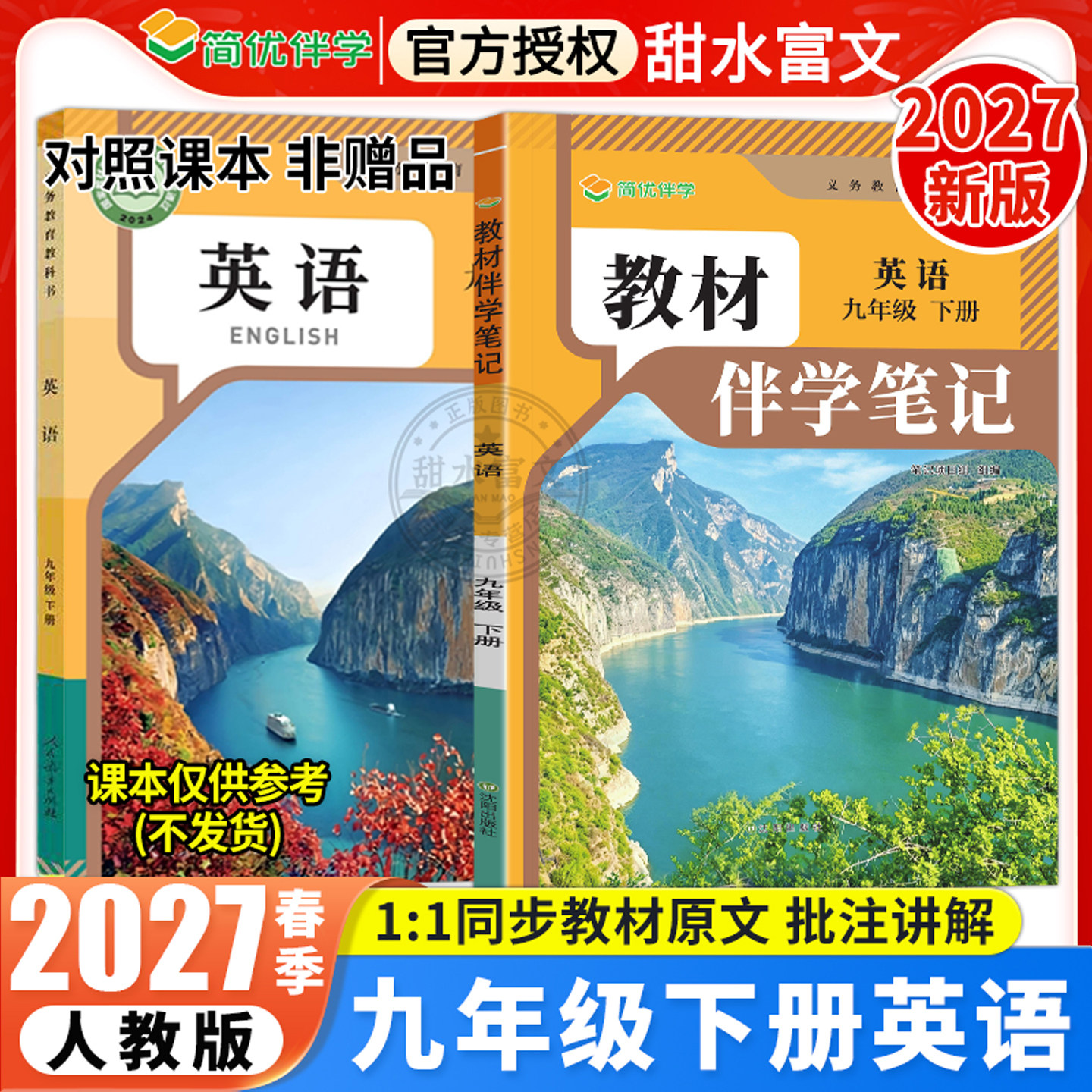 2027春初中教材伴学笔记九年级下册英语人教版RJ初三9年级上下册英语课本原文同步批注讲解教材完全解读课前预复习笔记简优伴学