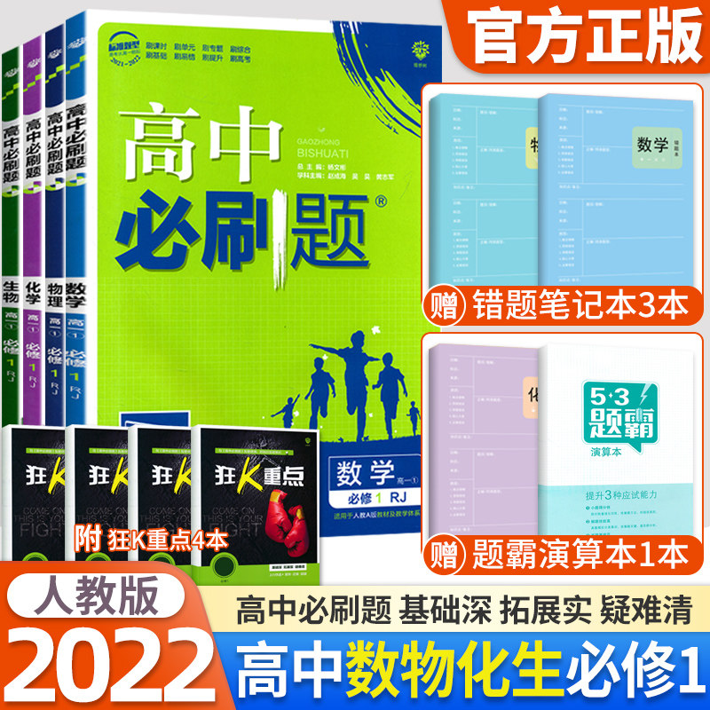 32022新版高中必刷题必修1一理科4本人教版RJ 高一上册数学物理化学生物必修1一教材同步训练辅导书必刷题练习册教材全解复习资料书