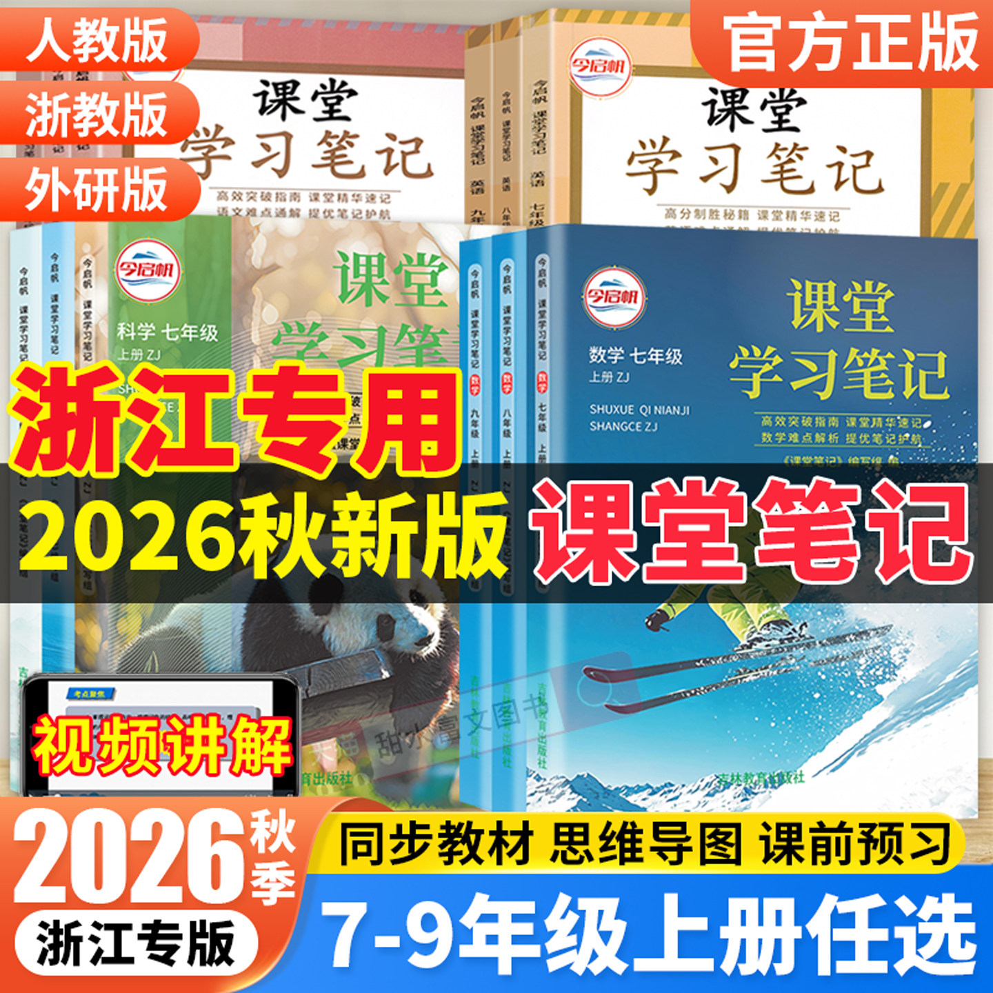 浙江专用初中课堂学习笔记七八九