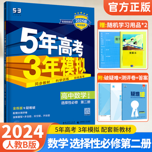 新教材2024版 五年高考三年模拟高中数学选择性必修第二册人教B版 5年高考3年模拟高二数学选修2二全解全练五三高中同步练习册必刷题