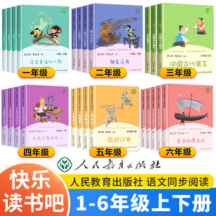 快乐读书吧一二三四五六年级上下册全套和大人一起读小鲤鱼跳龙门安徒生童话中国神话传说老人 社 智慧童年课外阅读书人民教育出版