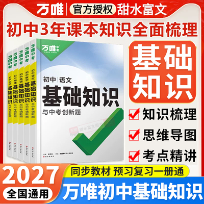 2026万唯中考基础知识全国通用