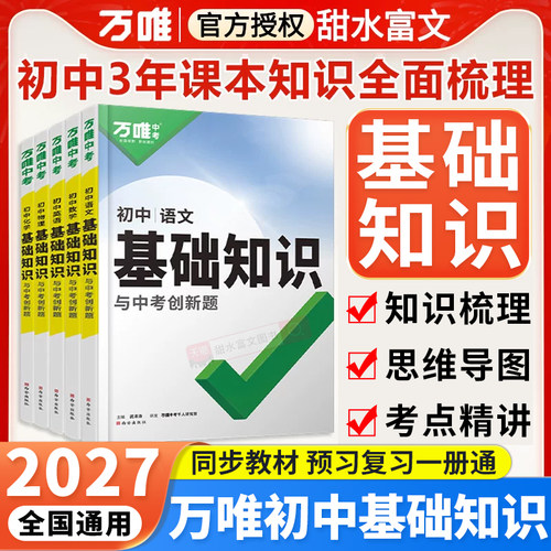 2026万唯中考基础知识全国通用