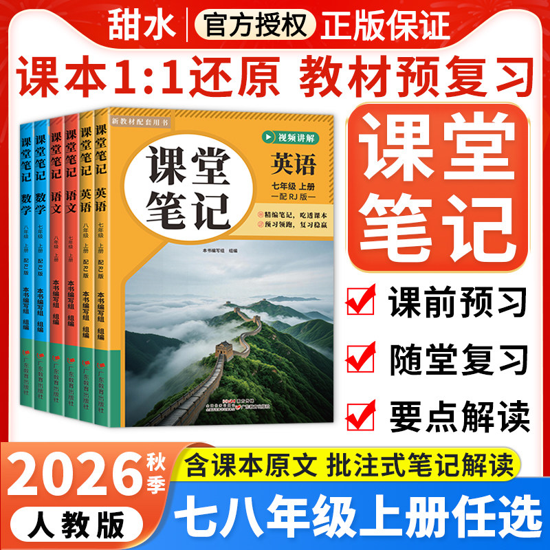 2026春初中课堂笔记七八年级下册语文数学英语人教版初一二小四门政治历史地理生物同步课本原文教材完全解读教辅资料书预习笔记