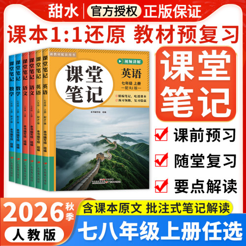 2026秋课堂笔记七八年级上册