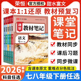 2026春荣恒初中课堂教材笔记七八年级下册语文数学英语物理人教版 初一二78年级下册同步教材全解课本原文讲解课堂预习笔记书 北师版