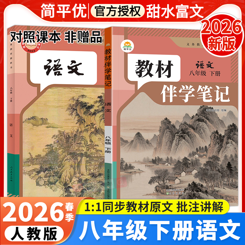 八年级下册语文教材伴学笔记