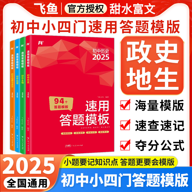 2025版初中小四门速用答题模板七八九年级全国通用初中道德与法治历史地理生物小升初知识点汇总速记手册基础知识大全中考复习资料