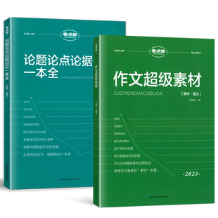 2026版考点帮高中议论文一本通论题论点论据论证高考作文超级素材满分作文高中语文真题作文解析高三作文素材大全高考作文万能模板