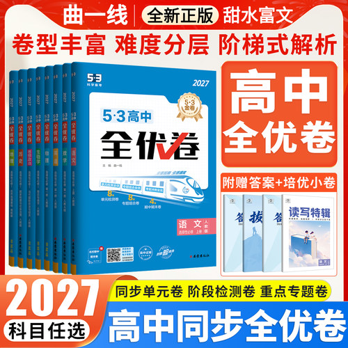 新教材53全优卷高一高二试卷任选