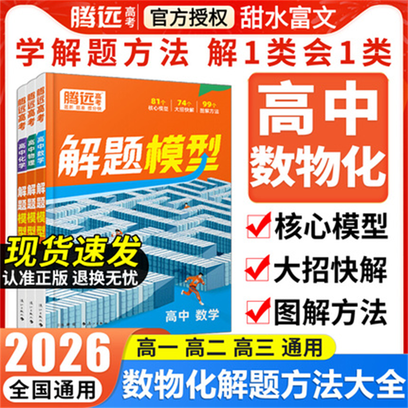 腾远高考2026高中数理化核心解题模型母题精讲大招方法书新高考要点专题同步教材考点技巧合集数学物理化学三科全国通用复习资料书