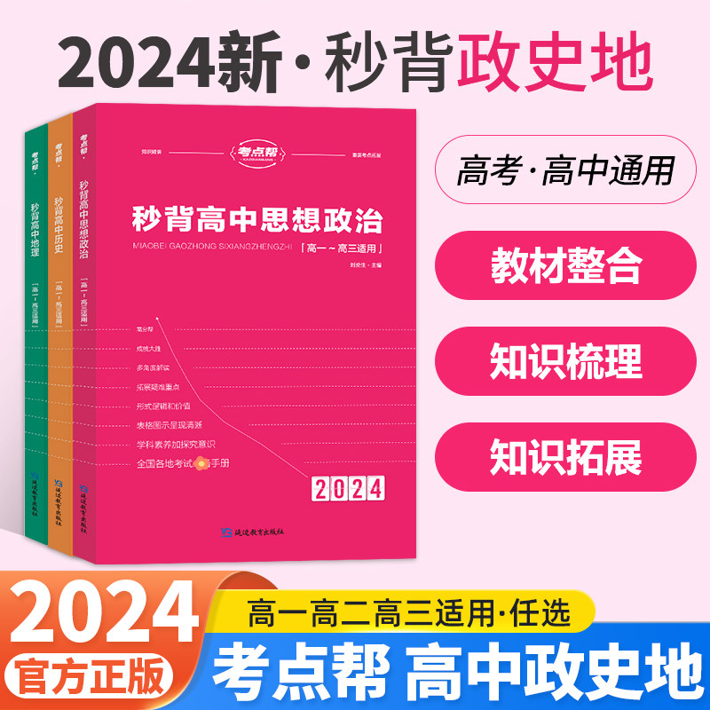 2024新版考点帮秒背政史地新高考高中历史地理思想政治高一高二高三综合复习教辅资料知识点背诵汇总大全要点透析答题模板专项训练属于什么档次？