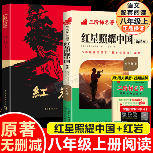 八上红星照耀中国红岩