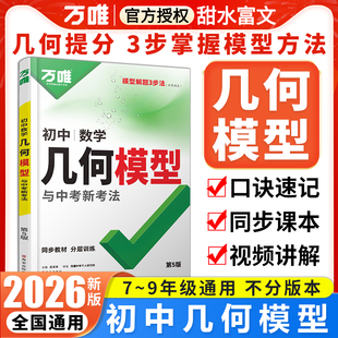 2026万唯中考初中数学几何模型大全七八九年级几何辅助线解题方法专项训练初二三万维几何压轴题练习册 初中几何48模型万能模板
