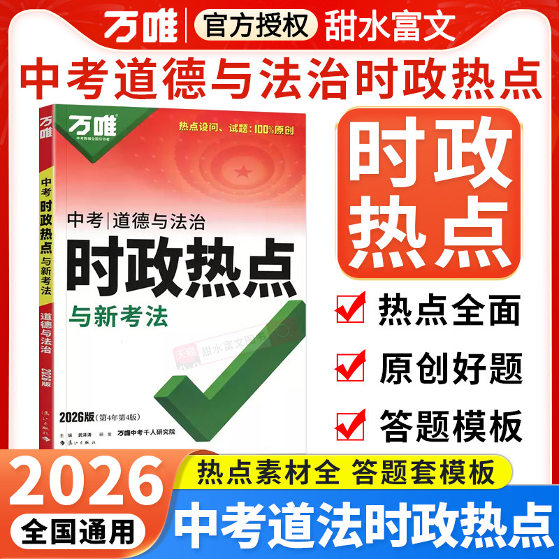 万唯中考时政热点与新考法图片
