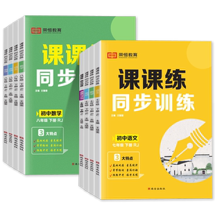 七八九年级上下册同步练习册全套人教版2026初中语文数学英语物理政治历史地理生物课时作业本初一初二三随堂练荣恒课课练同步训练