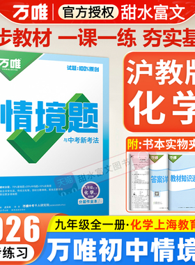 沪教版化学】2026万唯中考情境题九年级全一册化学SHJY上海教育版万维初中教材同步基础题初三9九年级课时练习册必刷题复习资料书