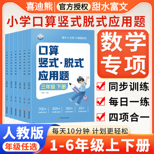 小学数学专项训练册口算竖式 口算题卡计算题强化训练逻辑思维训练 脱式 应用题天天练一年级二年级三四五六年级上下册同步教材人教版