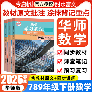 2026春初中课堂学习笔记七八九年级下册数学华师大版 HSD初一二三789年级下册数学课本原文同步教材完全解读寒假预习批注笔记今启帆