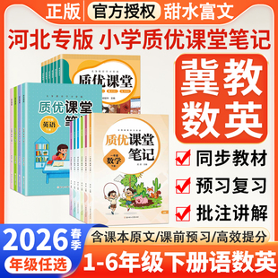 冀教版2026春质优课堂笔记一二三四年级五六年级下册语文数学英语教材完全解读人教版河北小学生教材同步学霸笔记知识点伴学辅导书