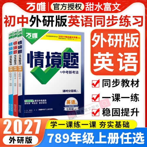 万唯情境题七八九年级英语外研版