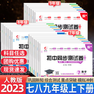 初中同步测试卷七年级八九年级上册下册试卷全套人教版2023语文数学英语物理化学政治历史地理生物初一二三小四门单元期中期末卷子