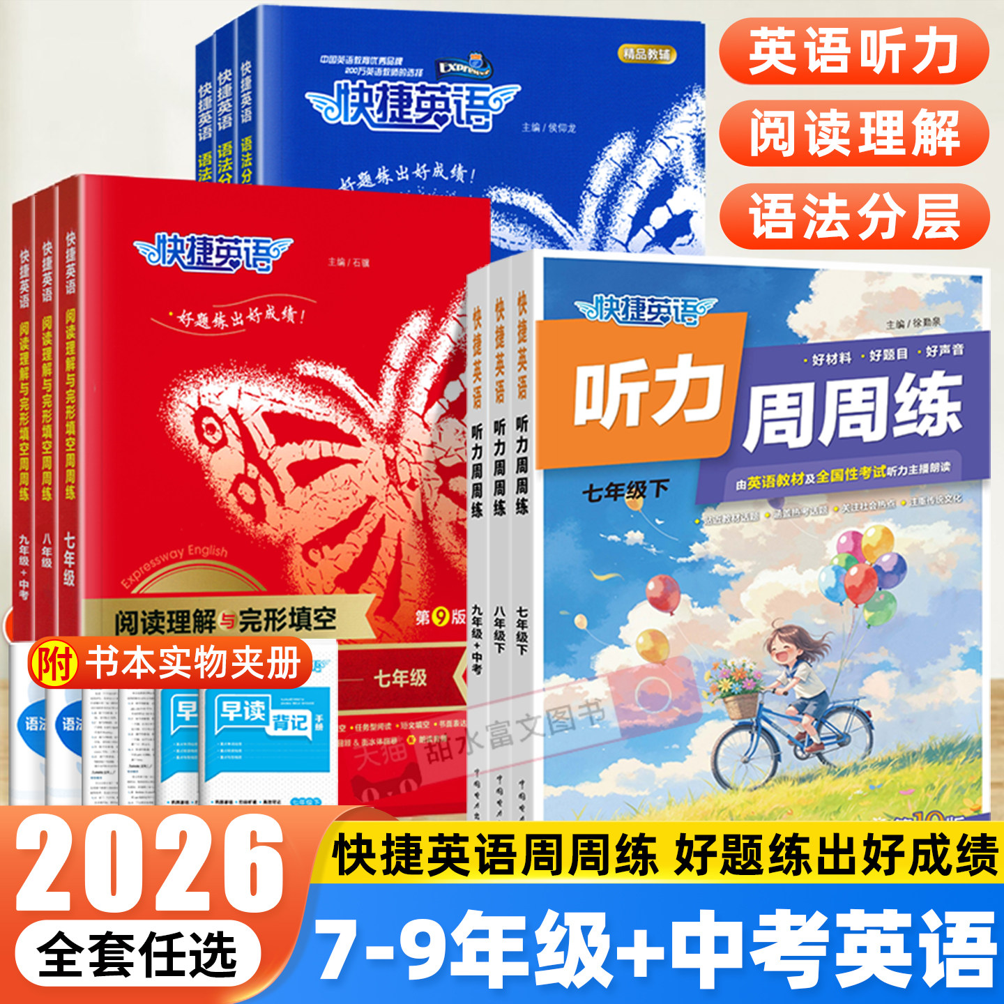 2026初中快捷英语听力周周练第10版七八九年级上下册阅读理解与完形填空英语语法分层初一二三英语听力中考热点专项时文训练练习题