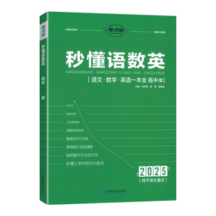 2026版考点帮秒懂语数英高中语文数学英语基础知识一本全高一二三基础学科知识点梳理核心考点汇总高考备战复习冲刺高分教辅资料书