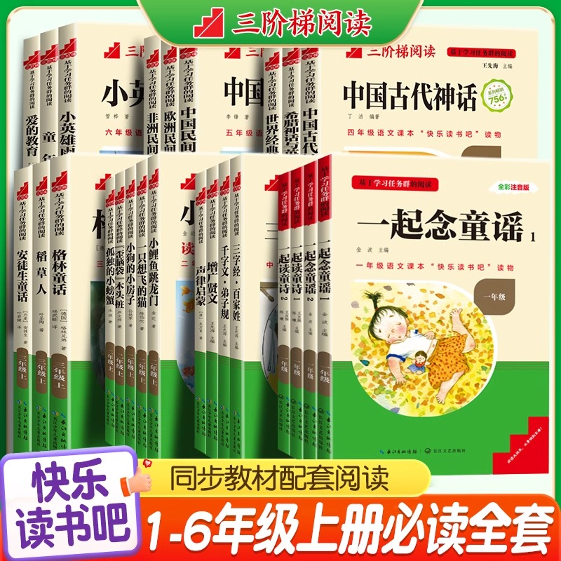三阶梯快乐读书吧1-6年级上册