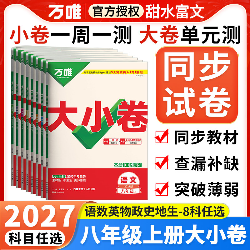 2026秋万唯大小卷八年级上册图片