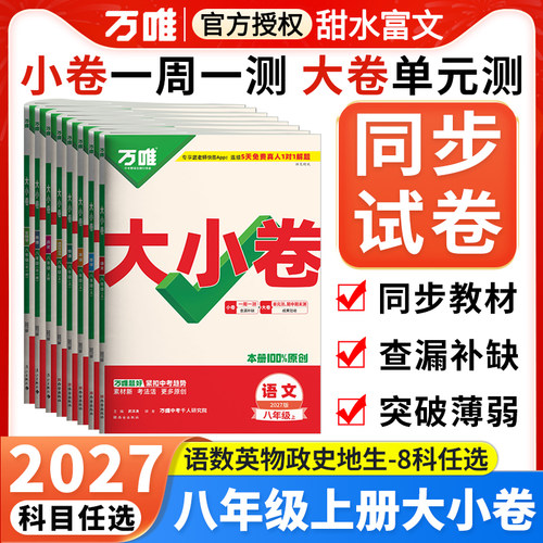 2026秋万唯大小卷八年级上册