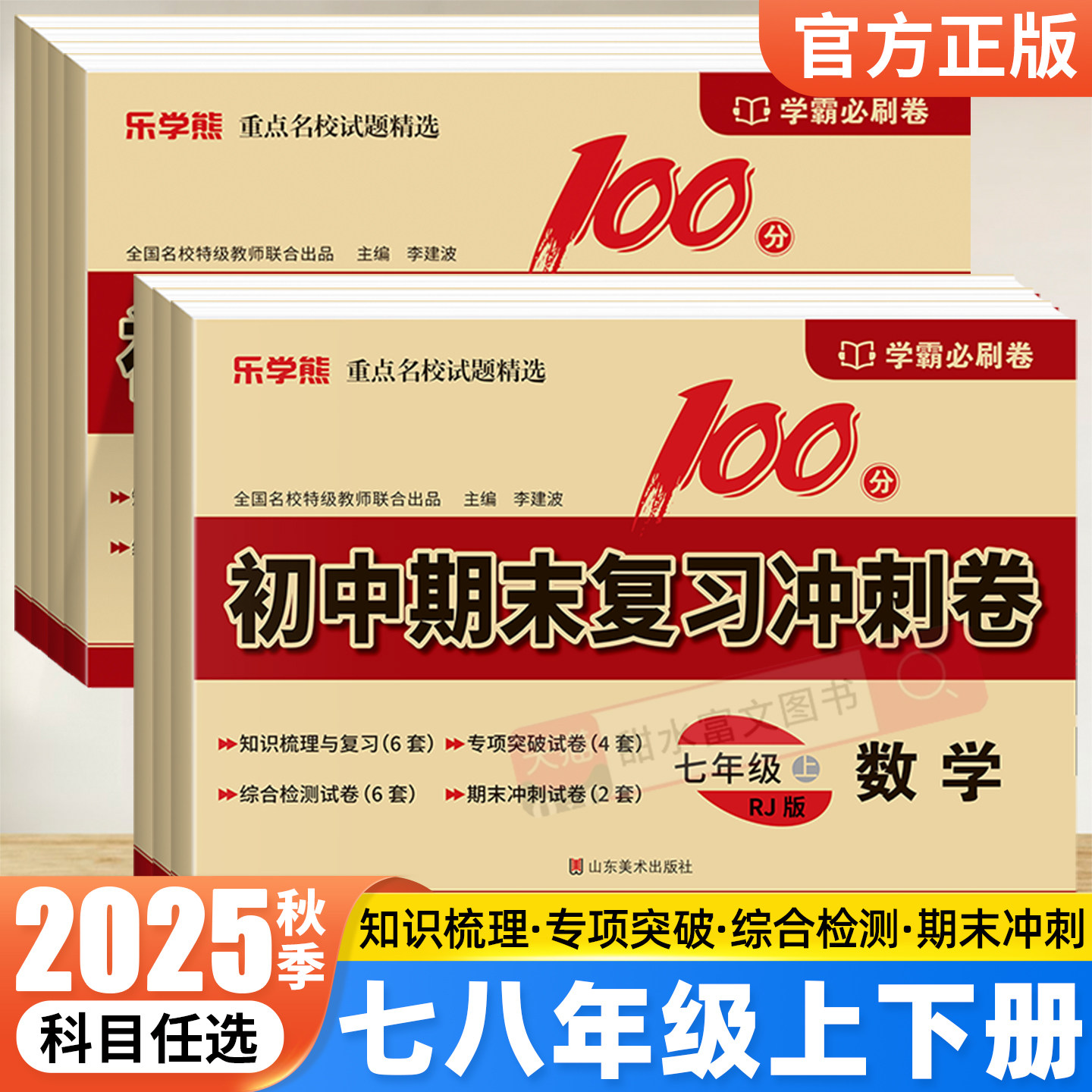2025秋乐学熊初中期末复习冲刺卷100分七八年级上册试卷全套人教版语文数学英语物理政治历史地理生物初一初二学霸模拟真题必刷卷
